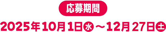 応募期間 2025年10月1日 水~12月27日 土